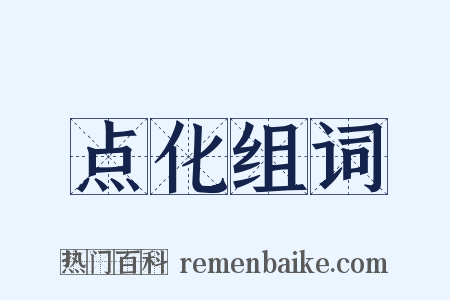 点化组词是什么意思的图片